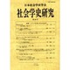 社会学史研究 第28号 [全集叢書]