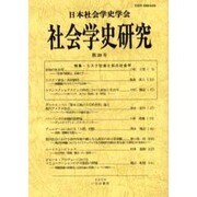 社会学史研究 第28号 [全集叢書]