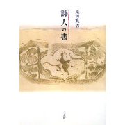 詩人の書 [単行本]