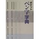 ポケット ペン字字典 [事典辞典]