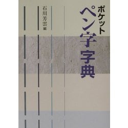 ポケット ペン字字典 [事典辞典]