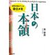日本の本領(そこぢから)―国際派商社マンの辛口メモ(彩ブックス) [単行本]
