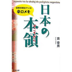 日本の本領(そこぢから)―国際派商社マンの辛口メモ(彩ブックス) [単行本]