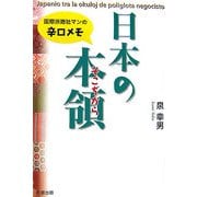 日本の本領(そこぢから)―国際派商社マンの辛口メモ(彩ブックス) [単行本]