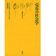 売春の社会学（文庫クセジュ 357） [新書]