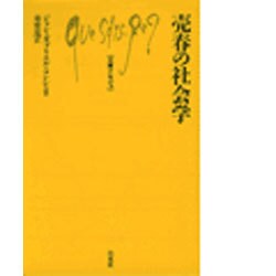 売春の社会学（文庫クセジュ 357） [新書]