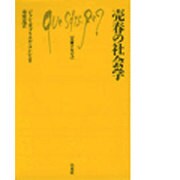 売春の社会学（文庫クセジュ 357） [新書]