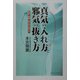 真気の入れ方と邪気の抜き方―色彩・言葉・形が気を動かす [単行本]