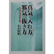 真気の入れ方と邪気の抜き方―色彩・言葉・形が気を動かす [単行本]