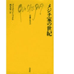 メジチ家の世紀 [新書]