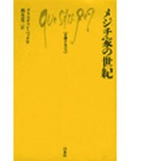 メジチ家の世紀 [新書]