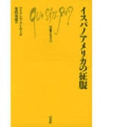 イスパノアメリカの征服（文庫クセジュ 665） [新書]
