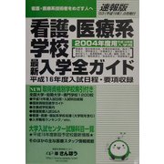 看護・医療系学校入学全ガイド〈2004速報版〉 [事典辞典]