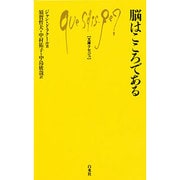 脳はこころである(文庫クセジュ) [新書]