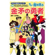 映画クレヨンしんちゃん ちょー嵐を呼ぶ金矛の勇者(えいがおはなしシリーズ〈1〉) [単行本]