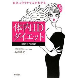 体内IDダイエット : 自分に合うヤセ方がわかる ヨドバシ.com - 体内IDダイエット―自分に合うヤセ方がわかる