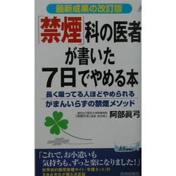 「禁煙」科の医者が書いた7日でやめる本―長く吸ってる人ほどやめられるがまんいらずの禁煙メソッド 最新成果の改訂版(プレイブックス) [新書]