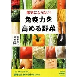 免疫力を高める野菜―病気にならない! [単行本]