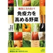 免疫力を高める野菜―病気にならない! [単行本]