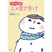 GoGo!上京 ユメ見て歩け [単行本]