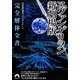 ヱヴァンゲリヲン新劇場版 完全解体全書(青春文庫) [文庫]