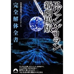 ヱヴァンゲリヲン新劇場版 完全解体全書(青春文庫) [文庫]