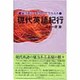 現代英語紀行―英語表現・発想のアラカルト [単行本]