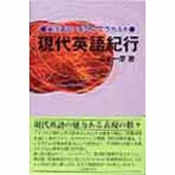 現代英語紀行―英語表現・発想のアラカルト [単行本]