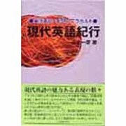 現代英語紀行―英語表現・発想のアラカルト [単行本]