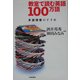 教室で読む英語100万語―多読授業のすすめ [単行本]