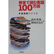 教室で読む英語100万語―多読授業のすすめ [単行本]