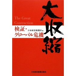 大収縮―検証・グローバル危機 [単行本]