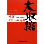 大収縮―検証・グローバル危機 [単行本]