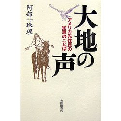 大地の声―アメリカ先住民の知恵のことば [単行本]