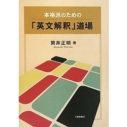 本格派のための「英文解釈」道場 [単行本]