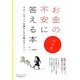 お金の不安に答える本 女子用―マネー&ライフを豊かにする50のポイント [単行本]
