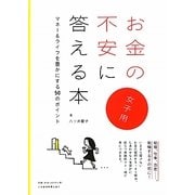 お金の不安に答える本 女子用―マネー&ライフを豊かにする50のポイント [単行本]