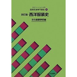 ヨドバシ.com - 文化ファッション大系 服飾関連専門講座〈11〉改訂版