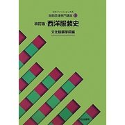 文化ファッション大系 服飾関連専門講座〈11〉改訂版・西洋服装史 改訂版 [全集叢書]