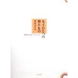 もうひとつの贈りもの―家の中にも楽しいこといっぱい [単行本]