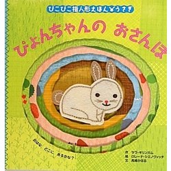 ヨドバシ Com ぴょんちゃんのおさんぽ ぴこぴこ指人形えほん うさぎ 絵本 通販 全品無料配達