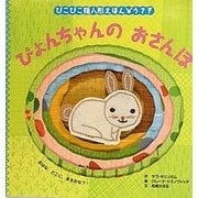 ぴょんちゃんのおさんぽ(ぴこぴこ指人形えほん・うさぎ) [絵本]