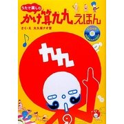 うたで楽しむかけ算九九えほん [絵本]