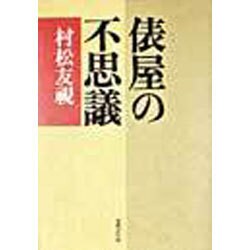 俵屋の不思議 [単行本]