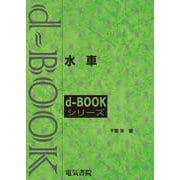 水車(ｄ－ｂｏｏｋシリ－ズ) [全集叢書]