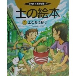 土の絵本〈1〉土とあそぼう(そだててあそぼう〈36〉) [絵本]