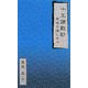 十王讃歎鈔―冥途の道しるべ [新書]