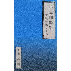 十王讃歎鈔―冥途の道しるべ [新書]