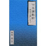 十王讃歎鈔―冥途の道しるべ [新書]