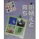写真でわかるぼくらのイネつくり〈2〉田植えと育ち [絵本]